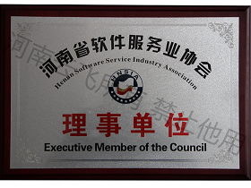 河南省軟件服務業(yè)協(xié)會理事單位